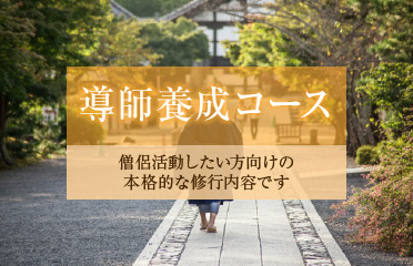 僧侶活動したい方向けの本格的な修行内容です