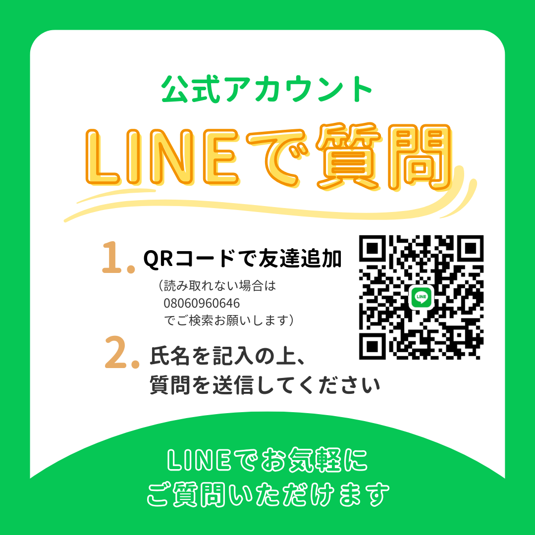 1.QRコードで友達追加：読み取れない場合は 08060960646 で検索お願いします / 2.ご質問を送ってください：検討段階の方は面談ではなくメッセージでご連絡を！