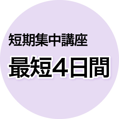短期集中講座 最短4日間