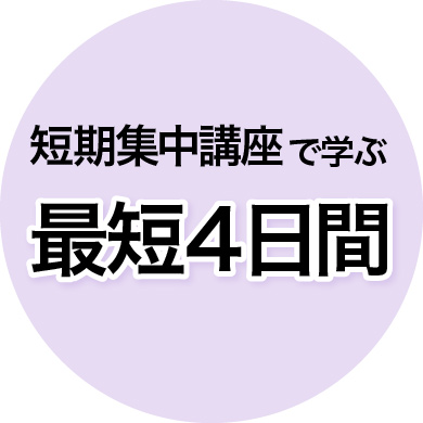 短期集中講座で学ぶ 最短4日間