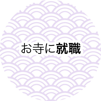 お寺に就職