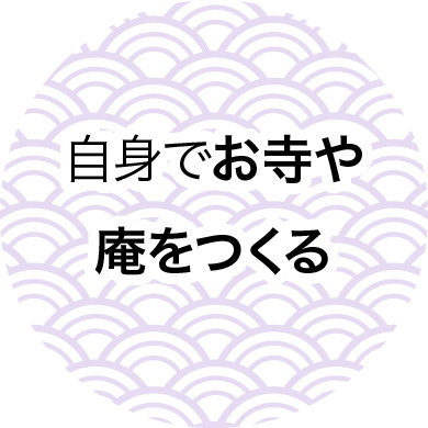 自身でお寺や庵をつくる