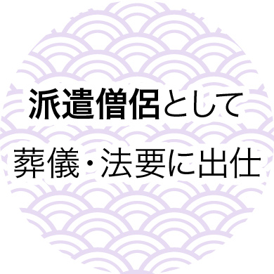 派遣僧侶として葬儀・法要に出仕