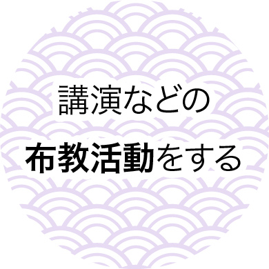 講演などの布教活動をする