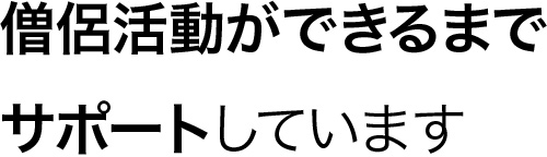 僧侶活動ができるまでサポートしています