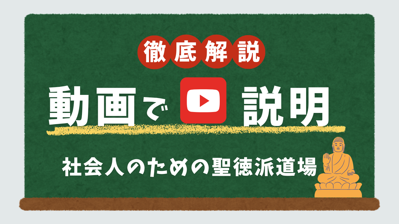 徹底解説【動画で説明】社会人のための聖徳派道場
