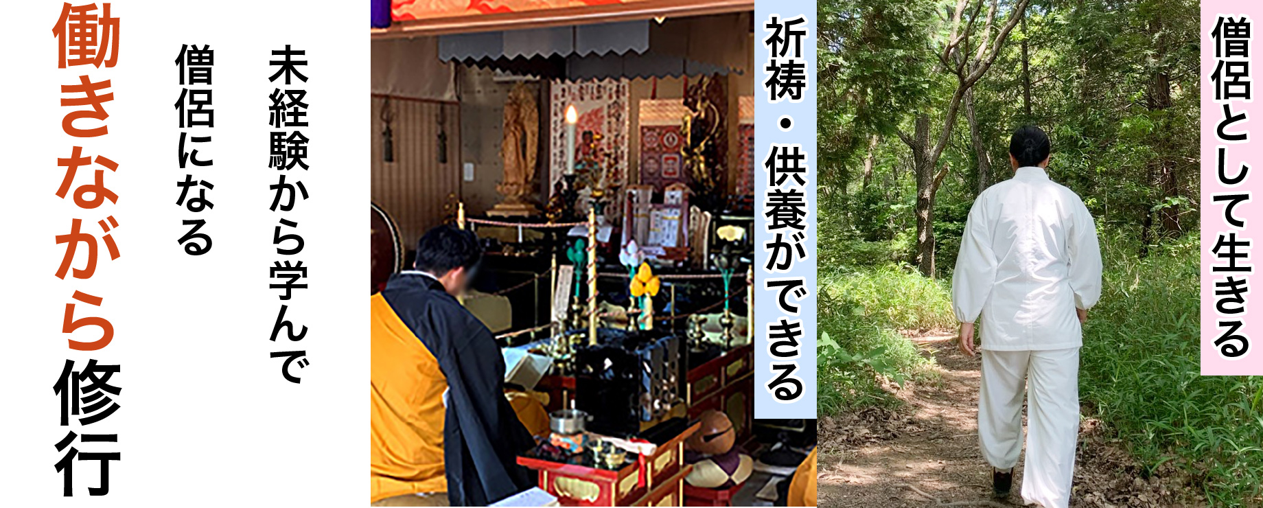 「僧侶として生きる」「祈祷・供養ができる」未経験から学んで僧侶になる ”働きながら”修行