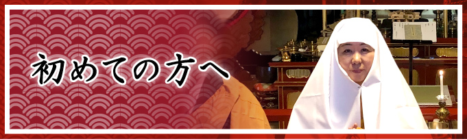 初めての方へ