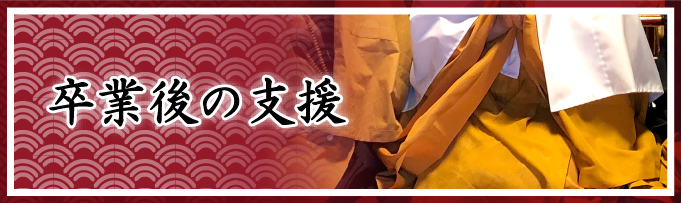 卒業後の支援